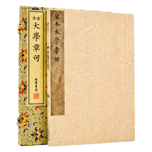 【崇贤藏珍】《宋本大学章句》（一函一册）手工宣纸宋刻本影印 商品图0
