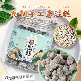 【买2送1】养岁府薏湿糕 250g 仁茯苓糕、山薏米芡实糕八珍糕、适合熬夜、身体易疲惫人群