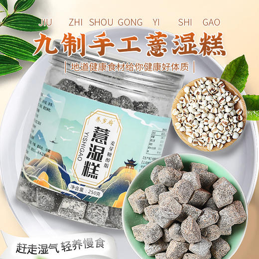 【买2送1】养岁府薏湿糕 250g 仁茯苓糕、山薏米芡实糕八珍糕、适合熬夜、身体易疲惫人群 商品图0