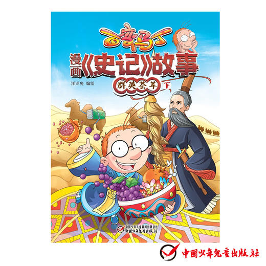 百变马丁 漫画《史记》故事 群英荟萃 下 6-12岁 商品图1