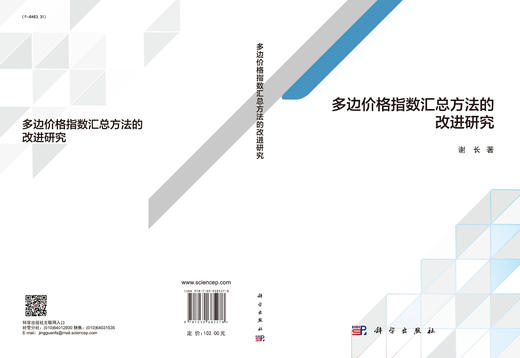 多边价格指数汇总方法的改进研究/谢长 商品图3