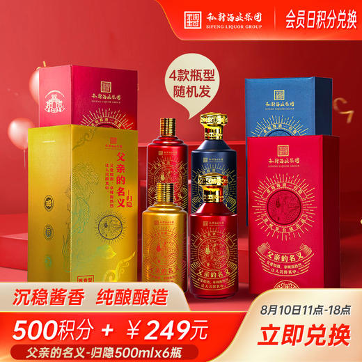 【10号会员日】父亲的名义-归隐500mL*6瓶（4款瓶型随机发）500积分+249元兑换 商品图0