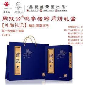 礼尚国潮 | 周钦公流亭猪蹄月饼礼盒