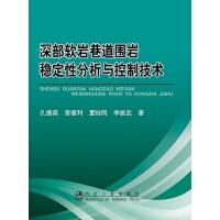 深部软岩巷道围岩稳定性分析与控制技术/孔德森 薄福利 董桂刚 李振武 著 商品图0