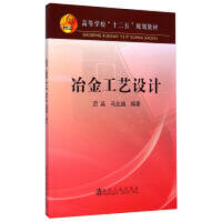 冶金工艺设计/厉英 马北越
