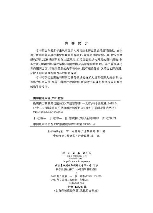 微织构刀具及其切削加工/邓建新等 商品图2