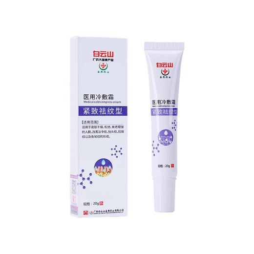 【买2送1，买3送2，买5送4】白云山祛纹霜法令纹鱼尾纹克星每天一抹轻松淡化细纹皱纹 商品图2