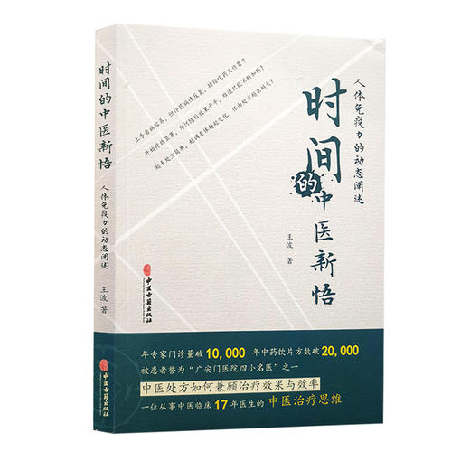 时间的中医新悟 人体免疫力的动态阐述 王波 著 中医学书籍 免疫学 疾病预防保健 中医临床医学 中医古籍出版社9787515211794 商品图0