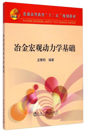 冶金宏观动力学基础/孟繁明