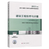 2021一级造价师 教材 建设工程技术与计量（土木建筑工程） 商品缩略图0