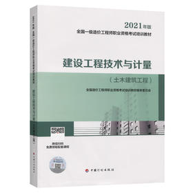 2021一级造价师 教材 建设工程技术与计量（土木建筑工程）