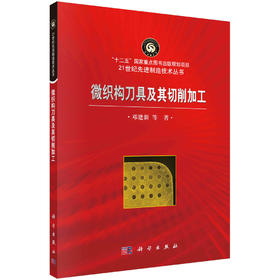 微织构刀具及其切削加工/邓建新等