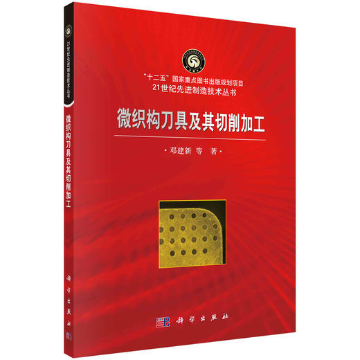 微织构刀具及其切削加工/邓建新等 商品图0
