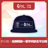 积分兑换-拾捌精酿×慕宇纯，联名平沿帽 商品缩略图0