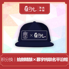 积分兑换-拾捌精酿×慕宇纯，联名平沿帽