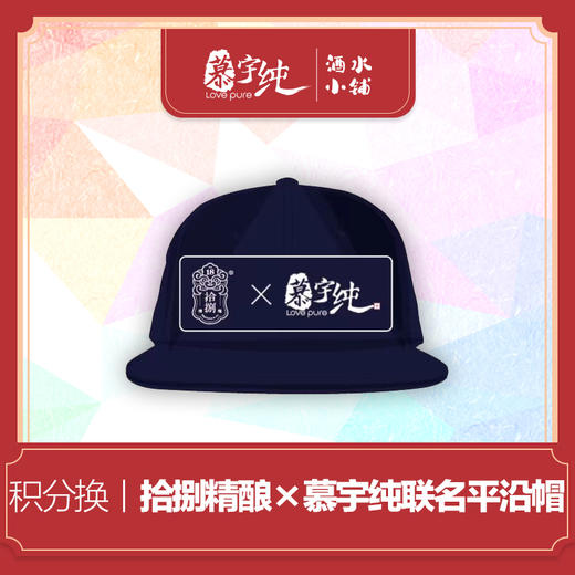 积分兑换-拾捌精酿×慕宇纯，联名平沿帽 商品图0