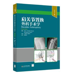 肩关节置换外科手术学（第2版）