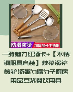 一张魅力红酒卡+【不锈钢厨具套装】炒菜锅铲煎铲汤粥勺漏勺子厨房用品豆浆餐饮用具-CG