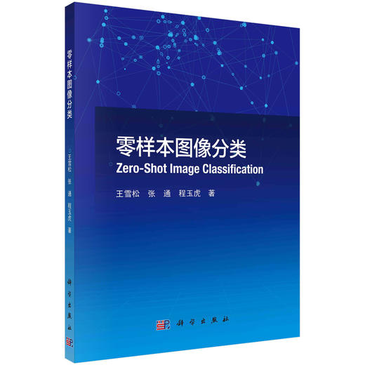 零样本图像分类/王雪松 张通 程玉虎 商品图0