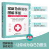 家庭急救知识图解手册（2022年全国优秀科普作品） 急救 图解 家庭急救 李静梅 主编 商品缩略图0