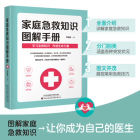 家庭急救知识图解手册（2022年全国优秀科普作品） 急救 图解 家庭急救 李静梅 主编