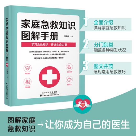 家庭急救知识图解手册（2022年全国优秀科普作品） 急救 图解 家庭急救 李静梅 主编 商品图0