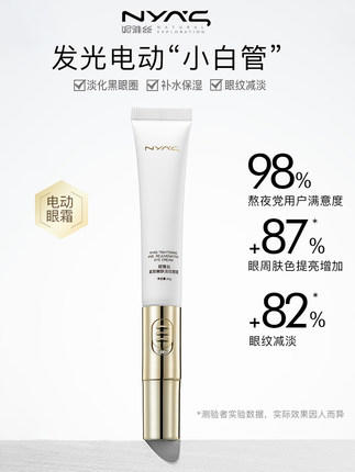 NYAS熬夜小白管·电动眼霜·补水保湿除淡化黑眼圈袋去抗皱细纹 商品图1