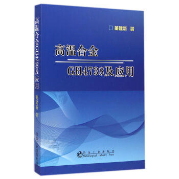 高温合金GH4738及应用/董建新 商品图0