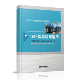 978-7-113-27923-3	 铁路货车篷布运用