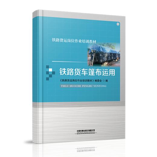 978-7-113-27923-3	 铁路货车篷布运用 商品图0