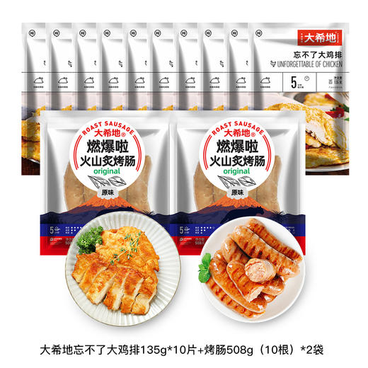 【专供】大希地忘不了大鸡排135g*10袋+烤肠508g（10根）*2袋 商品图0