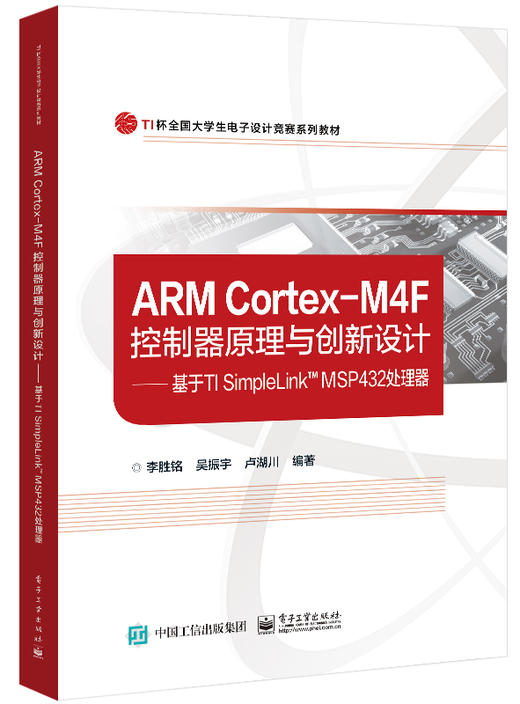 ARM Cortex-M4F控制器原理与创新设计——基于TI SimpleLink? MSP432处理器 商品图0