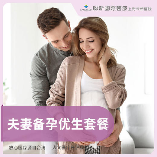 夫妻备孕优生套餐