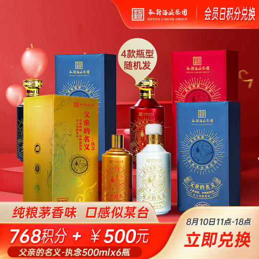 【10号会员日】父亲的名义-执念500mL*6瓶（4款瓶型随机发）768积分+500元兑换 商品图0