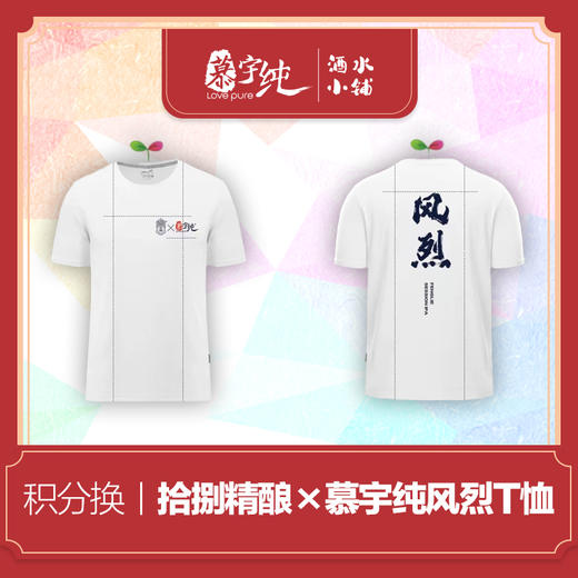 积分兑换-拾捌精酿×慕宇纯，风烈-联名T恤 商品图0