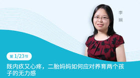 第1节：既内疚又心疼，二胎妈妈如何应对养育两个孩子的无力感