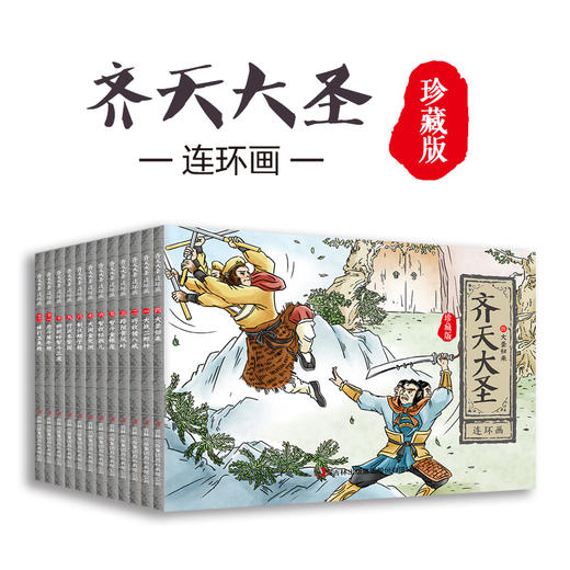 齐天大圣连环画 珍藏版(1-12) 商品图4