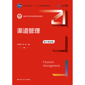 渠道管理（数字教材版）（新编21世纪市场营销系列教材；普通高等教育“十一五”国家级规划教材）/ 李先国 杨晶
