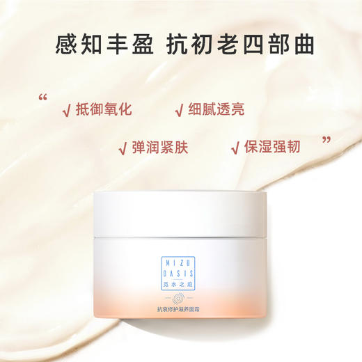 【抗初老面霜】MIZUOASIS/觅水之庭悦时润泽精华霜50g 商品图1