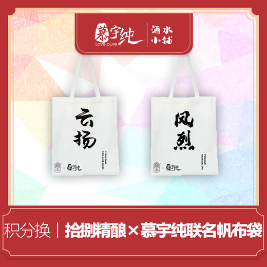 积分兑换-拾捌精酿×慕宇纯，联名帆布袋 商品图0