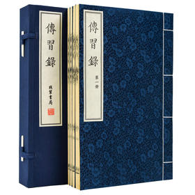 【崇贤藏珍】《传习录》（一函四册）国家图书馆藏明刻本影印本 手工宣纸线装繁体竖排