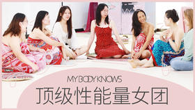 性情欲&性能量女团学员采访