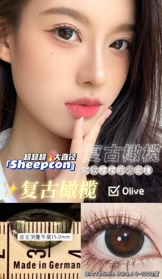 SHEEPCON 复古橄榄 14.5mm【0-1000度 含有525.575】 商品图0