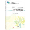 人体解剖生理学（第四版）/季常新 马永臻 商品缩略图0