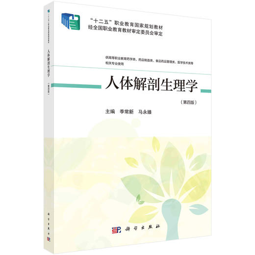人体解剖生理学（第四版）/季常新 马永臻 商品图0