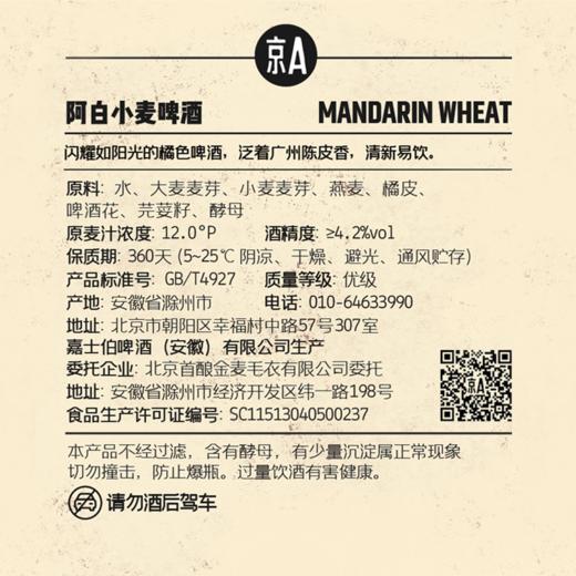 京A阿白小麦啤酒330ml*6瓶装 比利时风味 国产精酿啤酒 箱装正品 商品图2