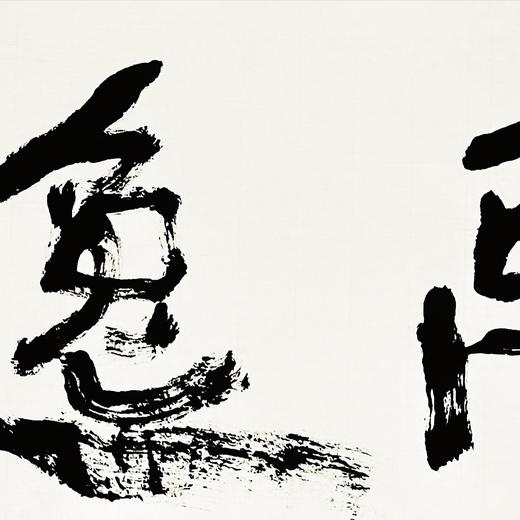 曾翔书法 · 双字小品系列之《高逸》 商品图3