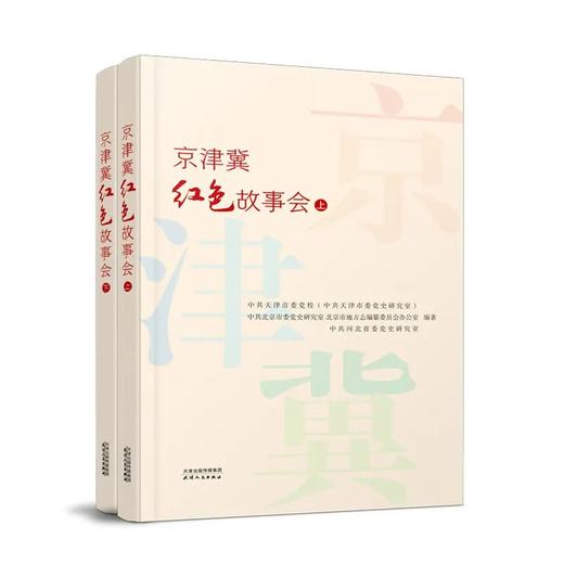 京津冀红色故事会（上、下） 商品图0