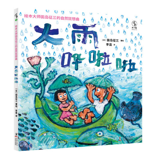 【未小读S码】【3-6岁】绘本大师田岛征三的自然狂想曲：《大雨哗啦啦》《大风咣咣咣》【直降】 商品图1