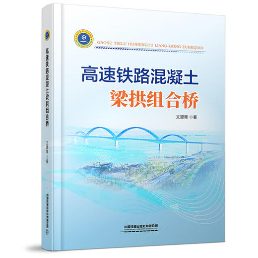 978-7-113-27866-3高速铁路混凝土梁拱组合桥 商品图0